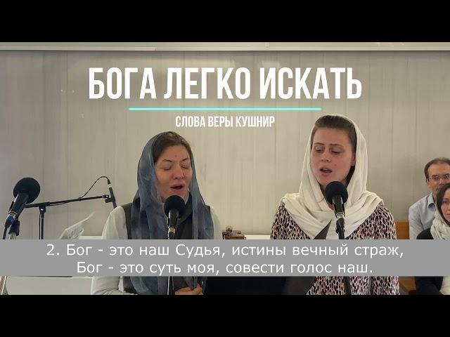 БОГА ЛЕГКО ИСКАТЬ / Юлия Черепанова и Елизавета Финская, дуэт