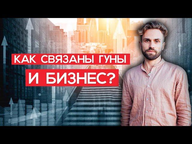 Бизнес и 3 гуны. Тамас, раджас и саттва. Как начать свой бизнес