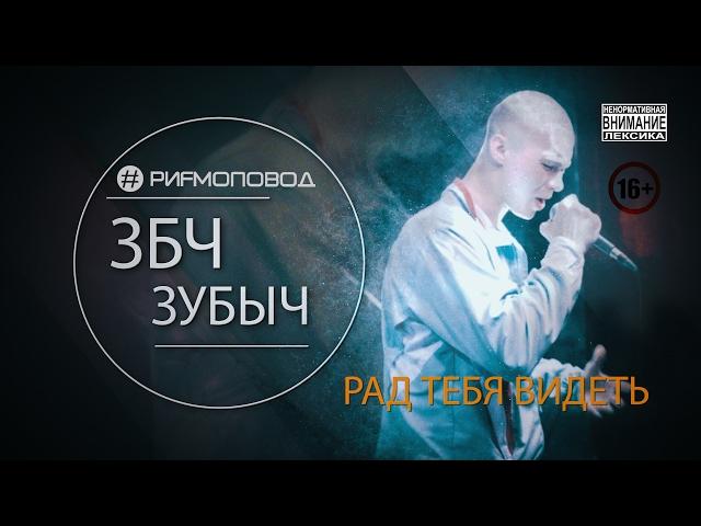 #РИФМОПОВОД: ЗБЧ (ЗУБЫЧ) - Рад тебя видеть [Выпуск №2]