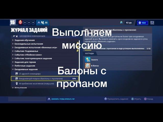 Fortnite PVE:Ежедневное задание:Уничтожаем баллоны с пропаном.