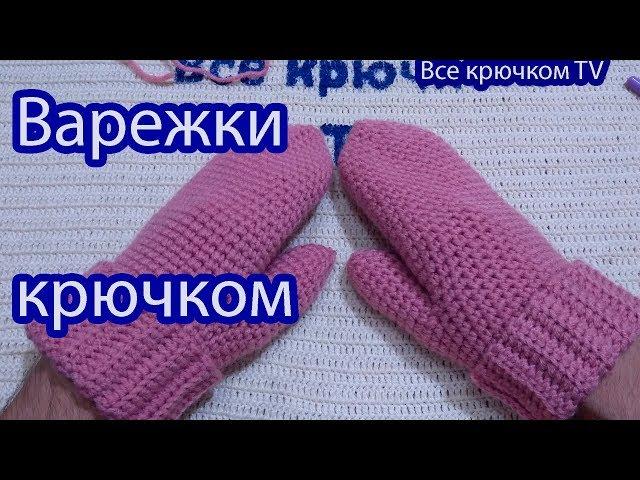 Варежки крючком Вязание для начинающих Crochet mittens Все крючкомTV