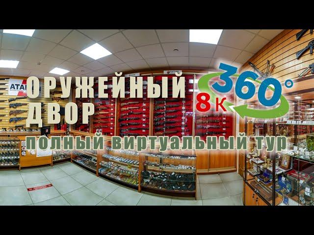 360° VR 8k. Магазин. Оружейный двор. Самара