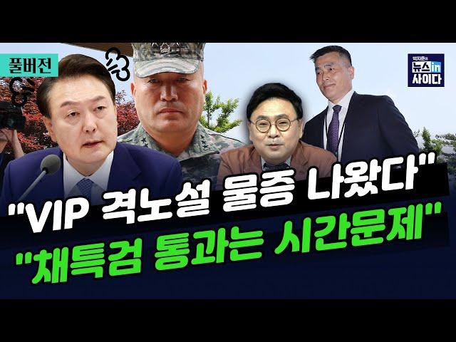 'VIP 격노설' 진술 또 나왔다-"28일 재표결 향해 증거 쏟아질 것"-"22대 채상병 통과 확신...시간문제일 뿐"-"윤, 특검받고 임기 단축하라"_뉴스인사이다_0524_금