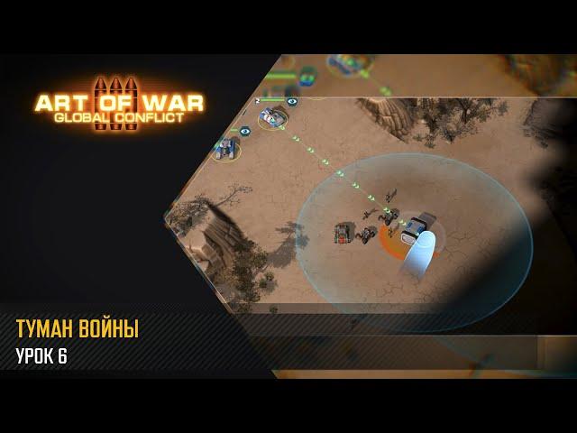 Туман Войны. Урок 6 (Art of War 3 RTS)