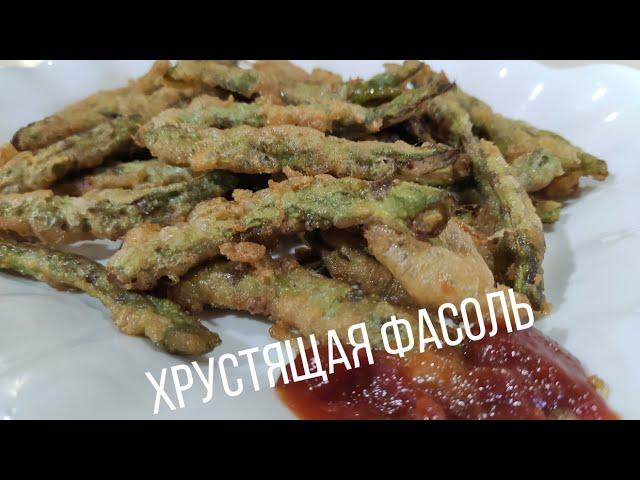 Хрустящая фасоль по Уйгурский Очень вкусно 