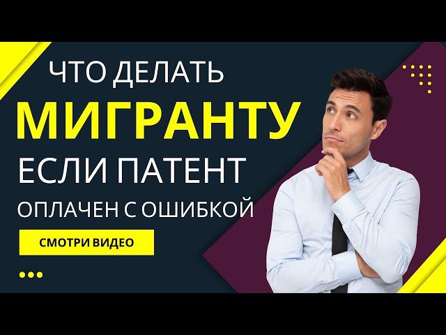 Что делать мигранту если патент оплачен с ошибкой?