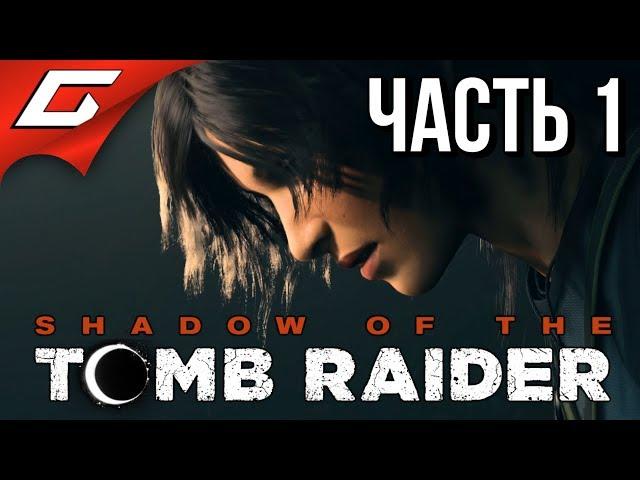 SHADOW of the TOMB RAIDER  Прохождение #1  РАСХИТИТЕЛЬНИЦА ГРОБНИЦ