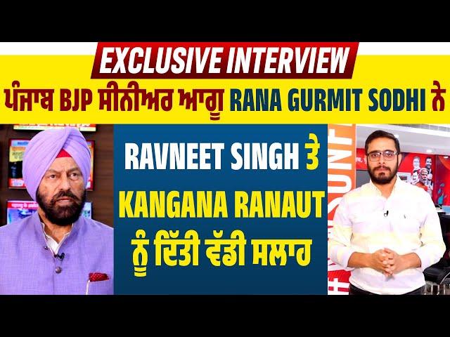 ਪੰਜਾਬ BJP ਸੀਨੀਅਰ ਆਗੂ Rana Gurmit Sodhi ਨੇ Ravneet Singh ਤੇ Kangana Ranaut ਨੂੰ ਦਿੱਤੀ ਵੱਡੀ ਸਲਾਹ