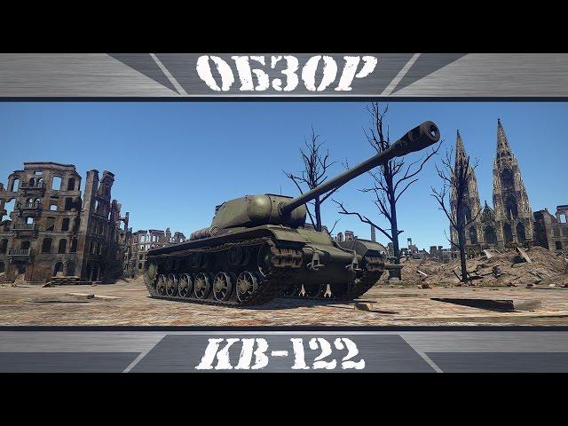 КВ-122 | Вспоминая КВАС | War Thunder