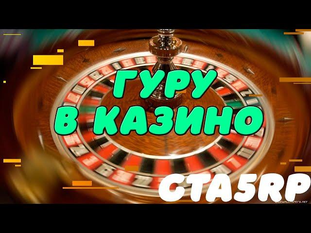 ПОДНЯЛ ДЕНЬГИ В КАЗИНО БЛАГОДАРЯ "ГУРУ" | GTA 5 RP | Strawberry