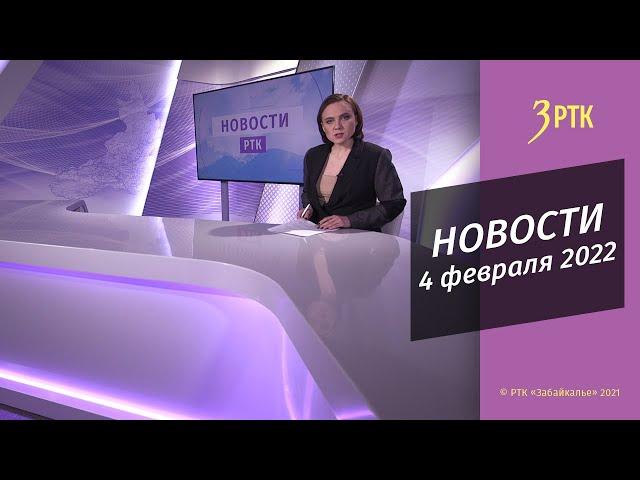 НОВОСТИ РТК - 4 февраля 2022 года г.Чита, Забайкальский край