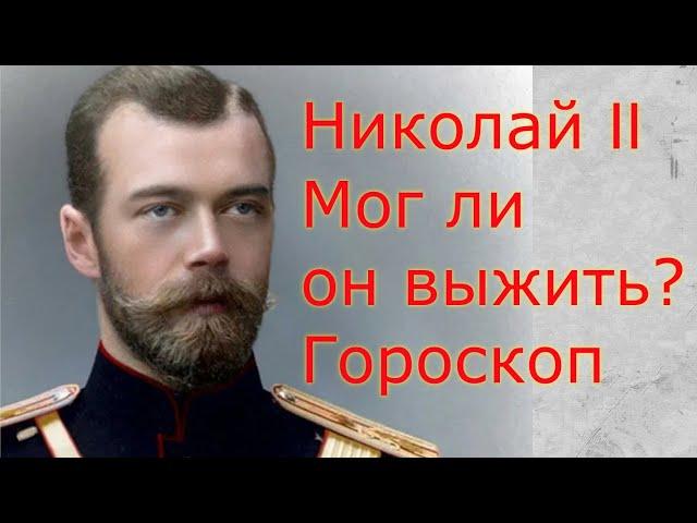 Гороскоп Императора Всероссийского Николая II. Мог ли он выжить? Астролог Елена Бэкингерм #Николай2