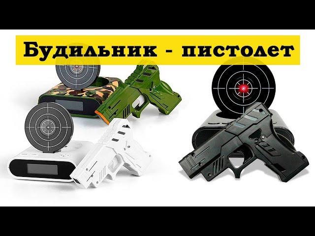 ⏰ Будильник пистолет с мишенью ⌛️ Gun Alarm Clock 