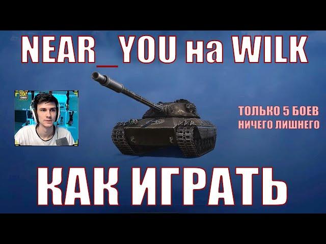 КАК ИГРАЕТ NEAR_YOU НА WILK, ТОЛЬКО 5 БОЕВ, НИЧЕГО ЛИШНЕГО – CS-63 WILK – Нир – #nearyou #wilk #wot