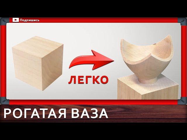 оригинальная ваза на токарном