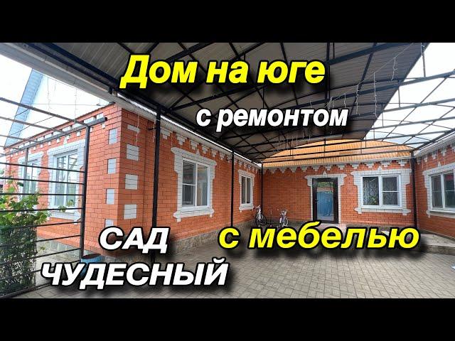 ДОМ НА ЮГЕ С РЕМОНТОМ/ С МЕБЕЛЬЮ/ САД ЧУДЕСНЫЙ!!