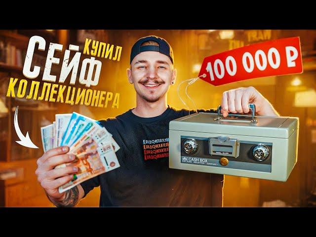 Купил СЕЙФ КОЛЛЕКЦИОНЕРА за 100000 рублей! **НУМИЗМАТЫ В ШОКЕ**