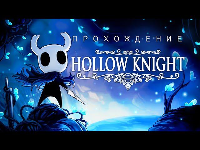 Медленное прохождение Hollow Knight №40 - Гримм и Другие Секреты