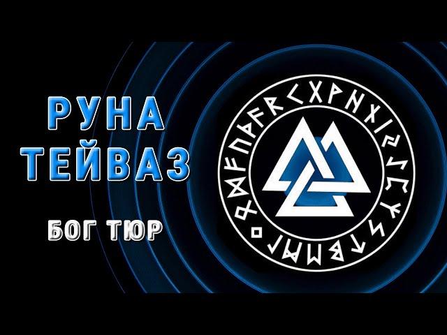 Бог Тюр и руна Тейваз