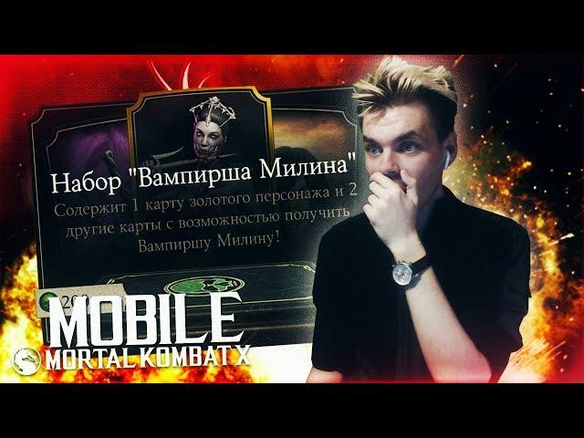 ЭТОГО НЕ МОЖЕТ БЫТЬ?! НАБОРЫ "МИЛИНА ВАМПИРША" || MORTAL KOMBAT X MOBILE