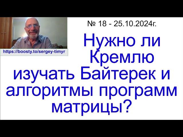 Кремль в руках матрицы. Грядущий царь грядет. Мессия Сергей-Тимур.