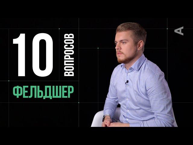 10 глупых вопросов ФЕЛЬДШЕРУ СКОРОЙ ПОМОЩИ