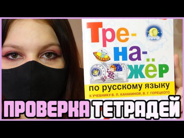 Проверяю тренажёр по русскому языку