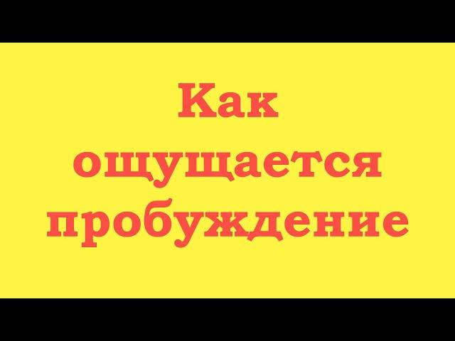 Как ощущается духовное пробуждение