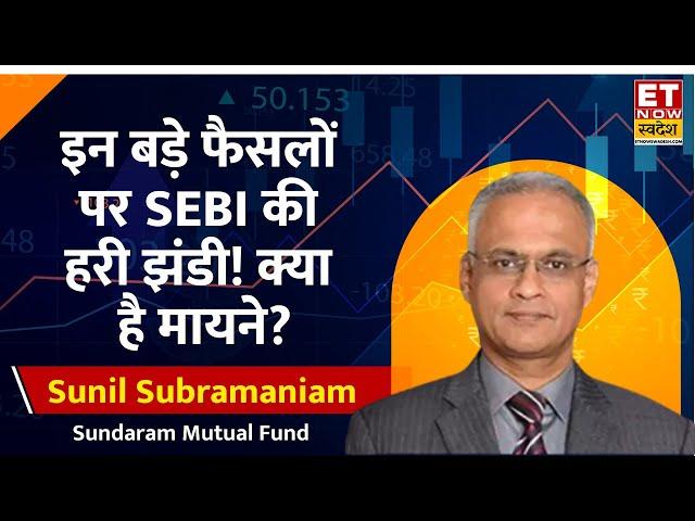 MF Lite, Right Issue समेत SEBI के इन फैसलों पर Sunil Subramaniam से जानिए क्या है मायने? | ETNS