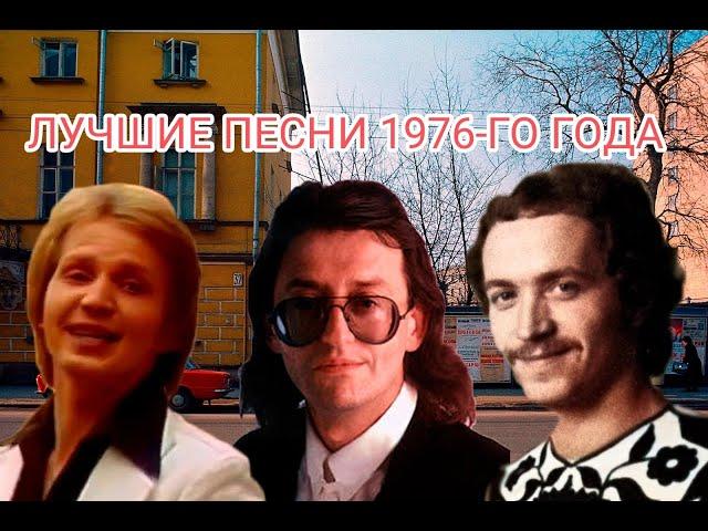 ТОП 20 песен 1976-го года