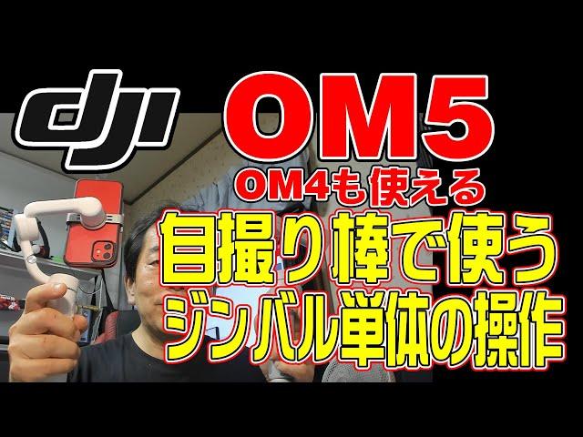 DJI OM5/OM4 を自撮り棒として使う 便利な操作説明