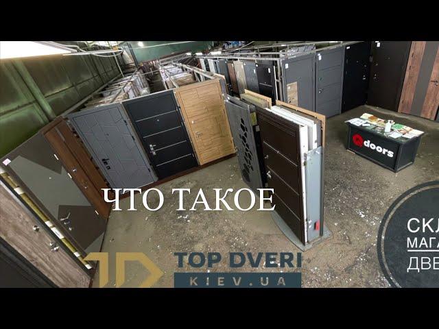 Входные двери Киев - Склад магазин TopDveri