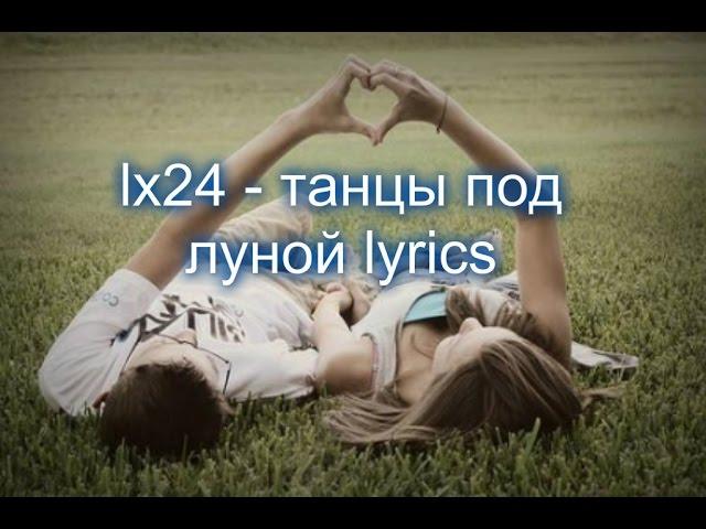 lx24 - танцы под луной lyrics