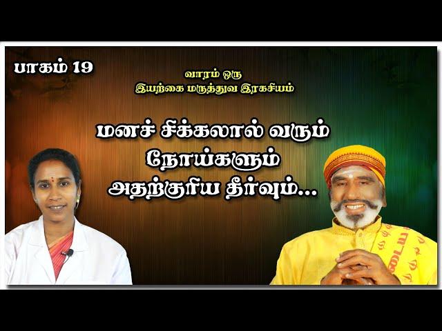 மனச் சிக்கலால் வரும் நோய்களும் அதற்குரிய தீர்வும்... | பாகம் 19 | KAVANAGAR KARJANAI | EP 598