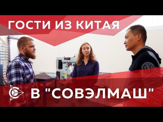 Представитель из Китая на экскурсии в "СовЭлМаш" | Проект Дуюнова