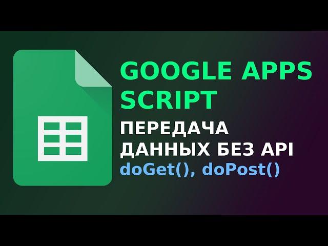 Передача JSON в Google Таблицы без API | doPost() & doGet() | Google Apps |  Google Sheets Script