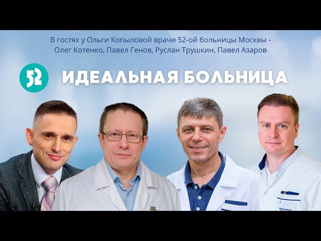 В гостях у О. Копыловой врачи 52-ой больницы - Олег Котенко, Павел Генов, Руслан Трушкин, П. Азаров