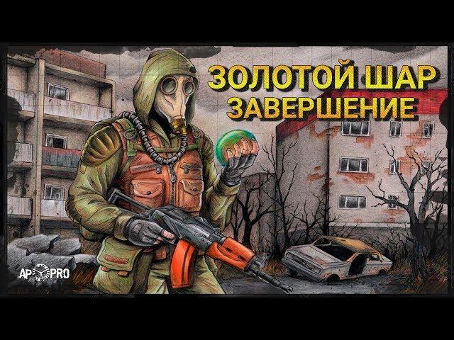 Обзор S.T.A.L.K.E.R.: Золотой Шар. Завершение