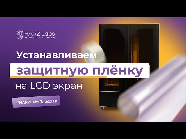 Секреты 3д печати. Устанавливаем защитную плёнку на LCD экран принтера