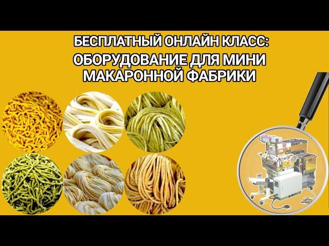 Макаронные машины для мини-фабрик крафтовой лапши Рамен, Вок, Паста, Удон, Соба, Глютен-Фри
