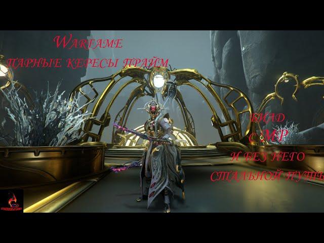 Warframe. Билд на парные кересы прайм работа над ошибками.