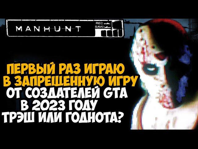 Первый Раз Играю в MANHUNT! Спустя 20 лет с выхода игры! - Годнота или Устарела?