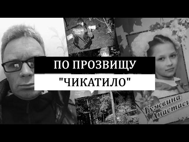 По прозвищу "Чикатило". Убийство Анастасии Гужвиной.