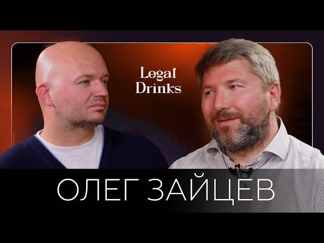 Legal Drinks. Олег Зайцев в гостях у Романа Бевзенко. Банкротный клуб, Закон о банкротстве и другое.