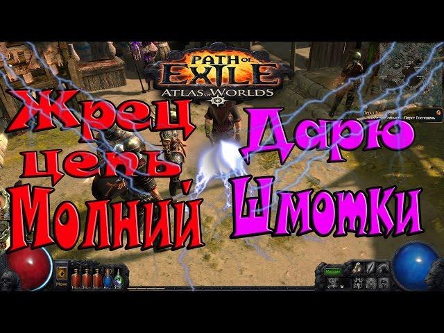 Path of Exile Атлас Миров►Жрец на Цепь Молний►акт 4(часть 3)