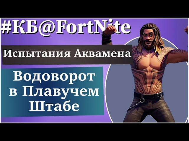 FortNite Королевская Битва[1] Испытания Аквамена (секретный скин). Как найти водоворот?