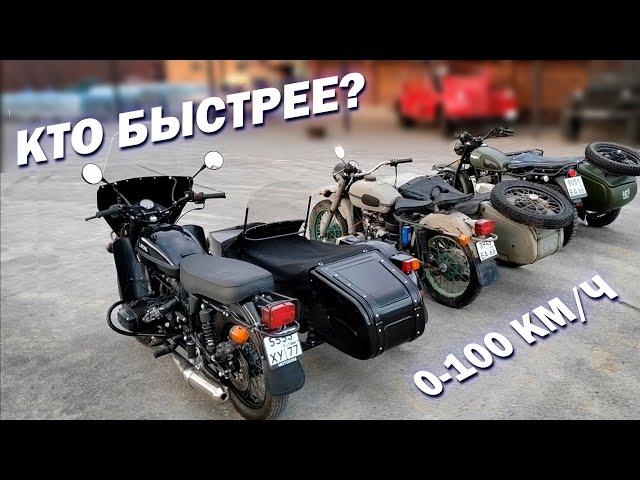 ГОНЯЕМ 0-100 НА МОТОЦИКЛАХ С КОЛЯСКОЙ! Кто быстрее?