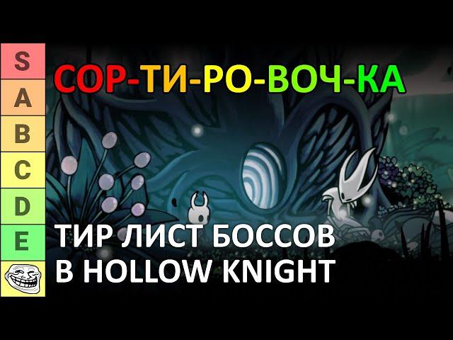 СОРТИРОВОЧКА #1: ТОП БОССОВ HOLLOW KNIGHT | КТО ЛУЧШИЙ? | ТИР ЛИСТ