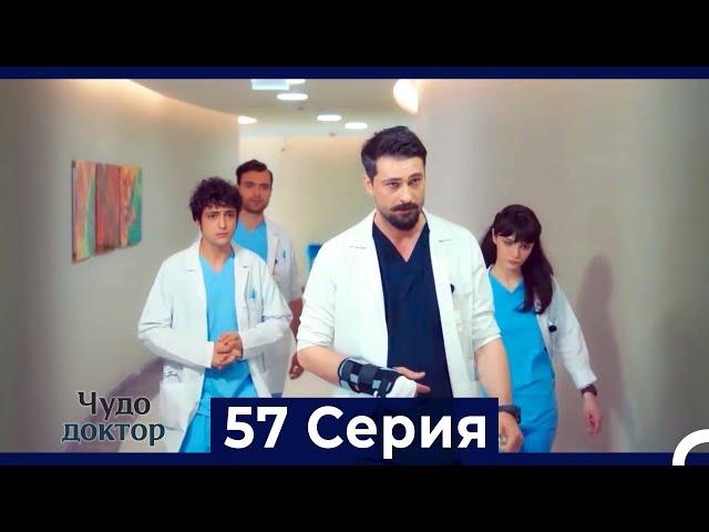 Чудо доктор 57 Серия (HD) (Русский Дубляж)