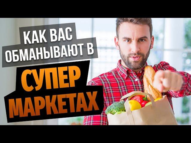 Как ОБМАНЫВАЮТ в магазине! Обман и развод покупателей в супермаркетах и на рынках